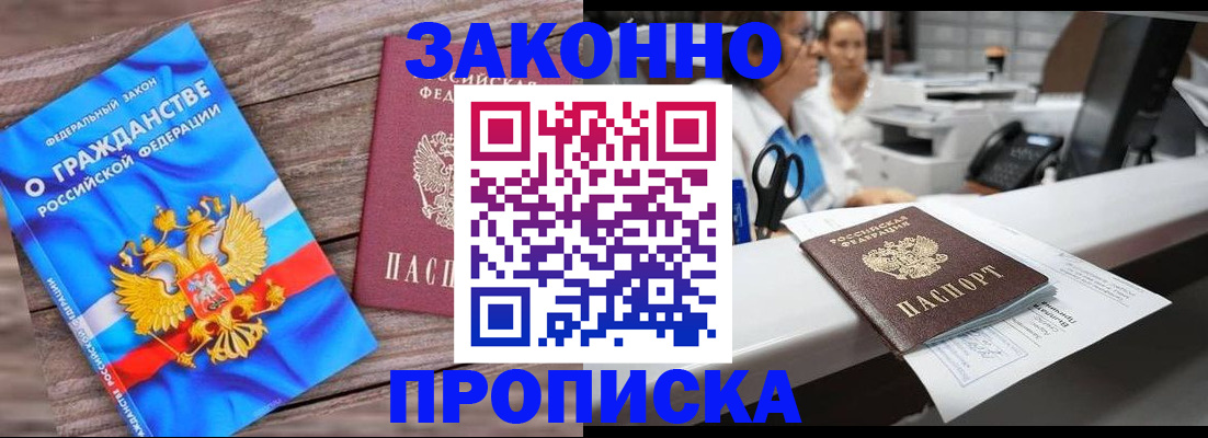 купить прописку в Долинске